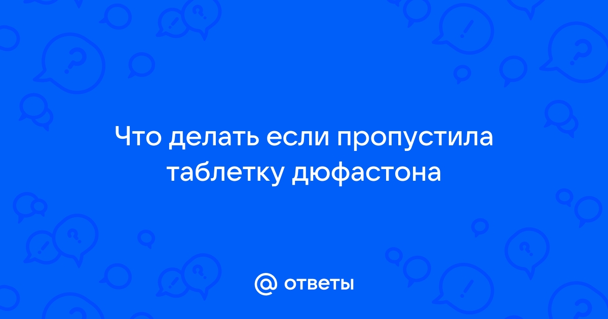 Как продолжить приём Дюфастона?