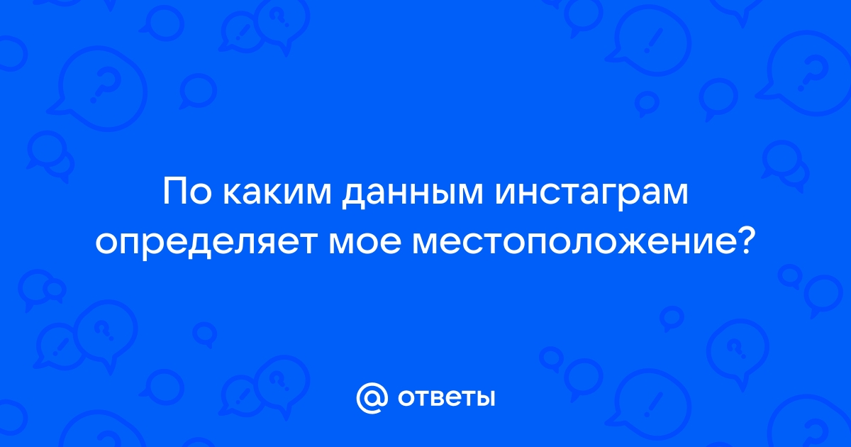 Почему 2гис не определяет мое местоположение без интернета