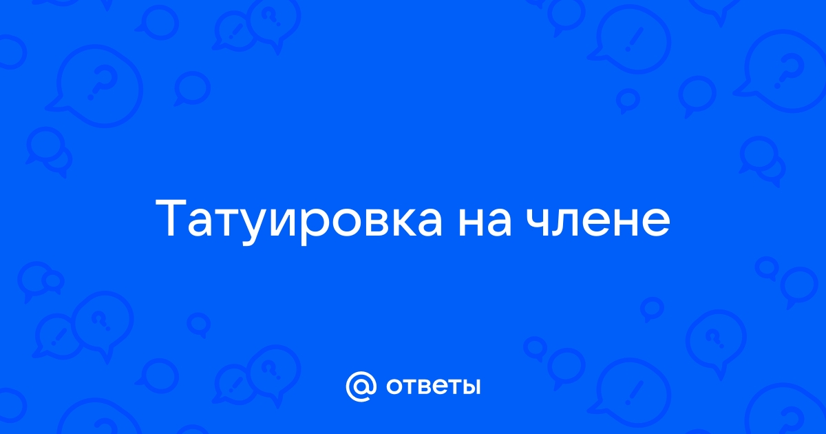 Порно видео тату на пизде