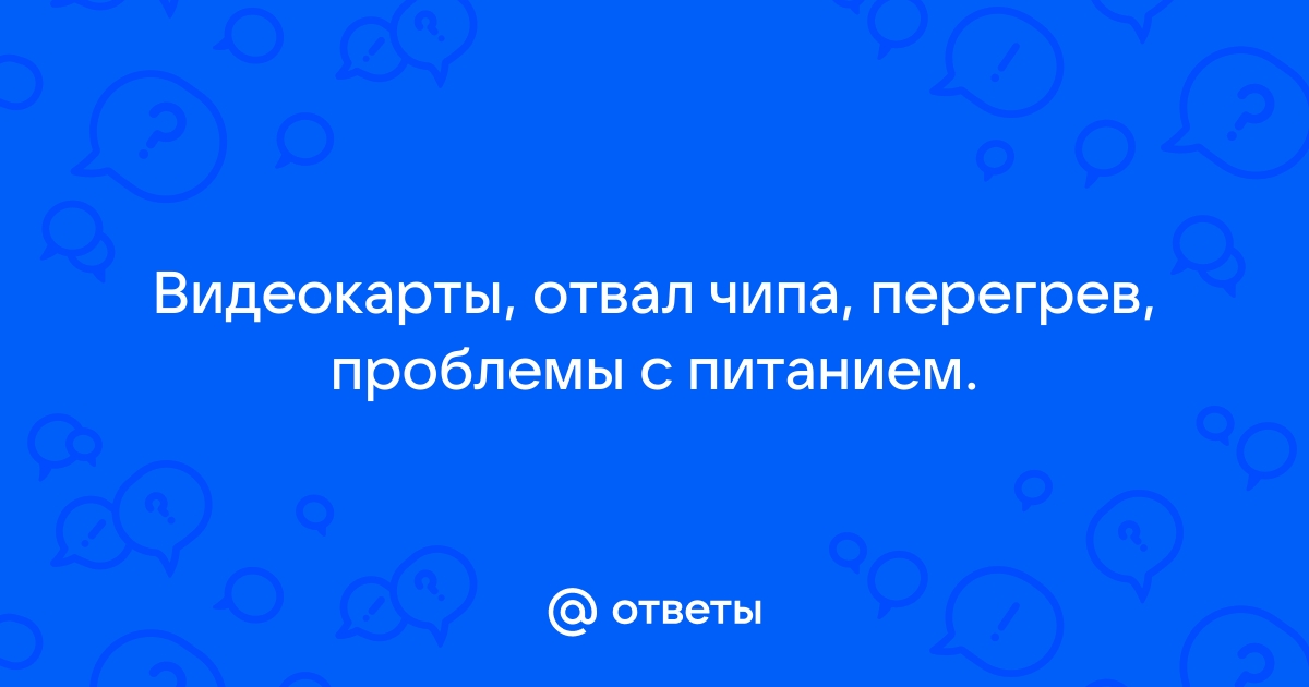 Отвал чипа видеокарты признаки