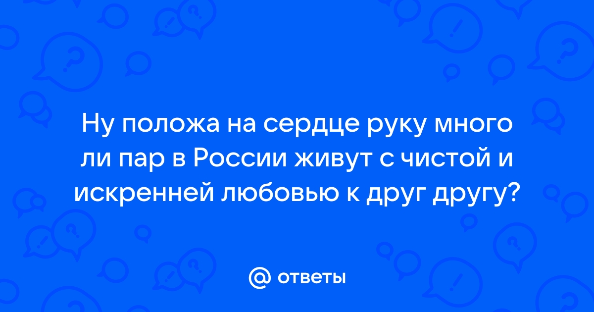 Положа руку на сердце значение