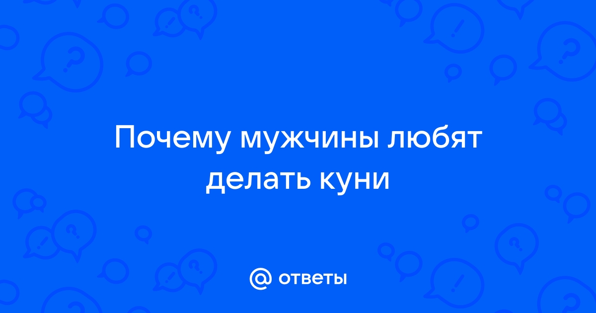 Почему мужчины соглашаются делать кунилингус | Любовные отношения | Дзен