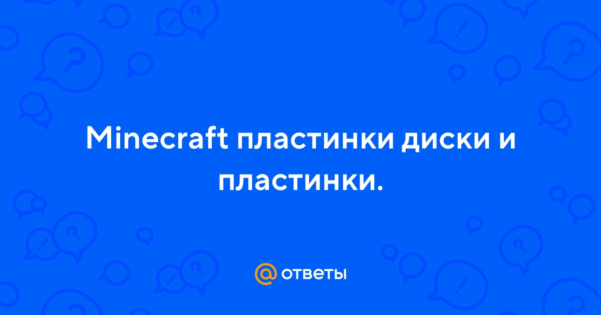 Ответы Mail.ru: Minecraft пластинки диски и пластинки.