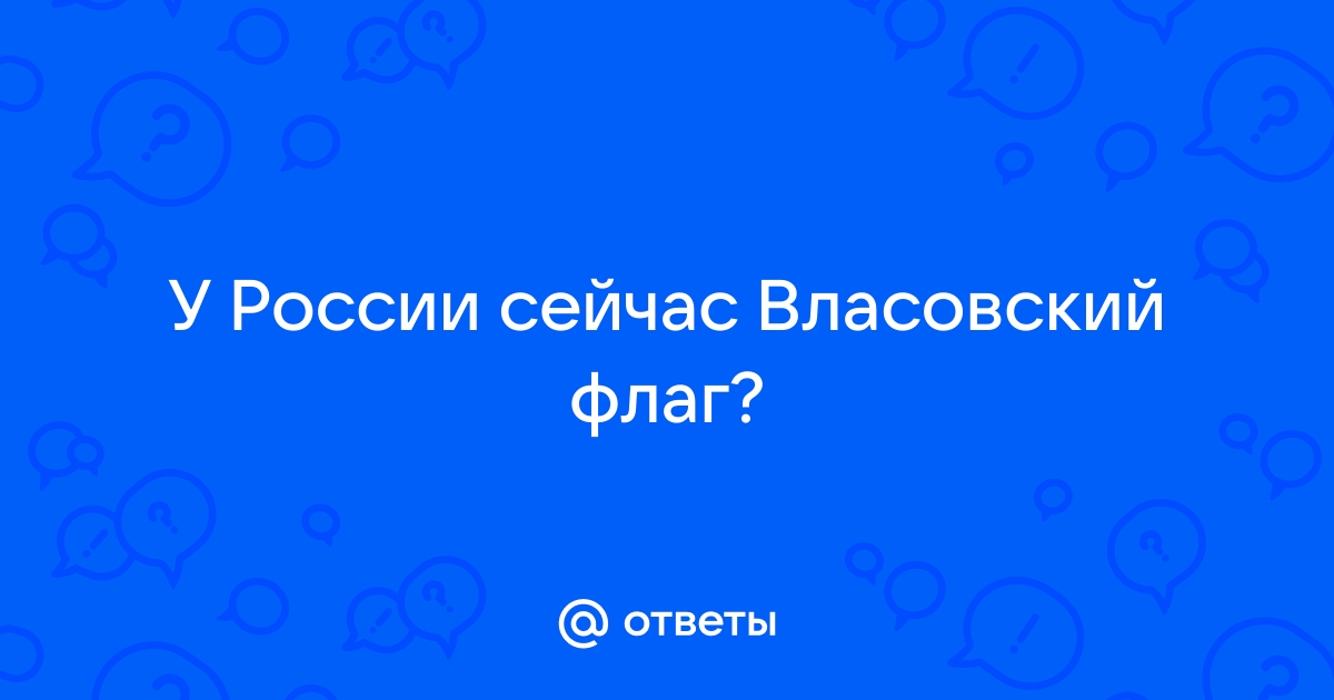 Власовский флаг у подножия мавзолея фото