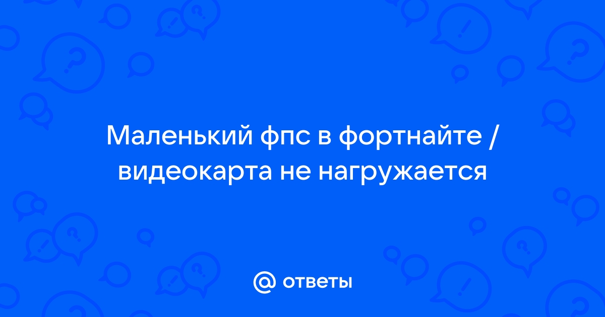 Видеокарта не нагружается в фортнайте