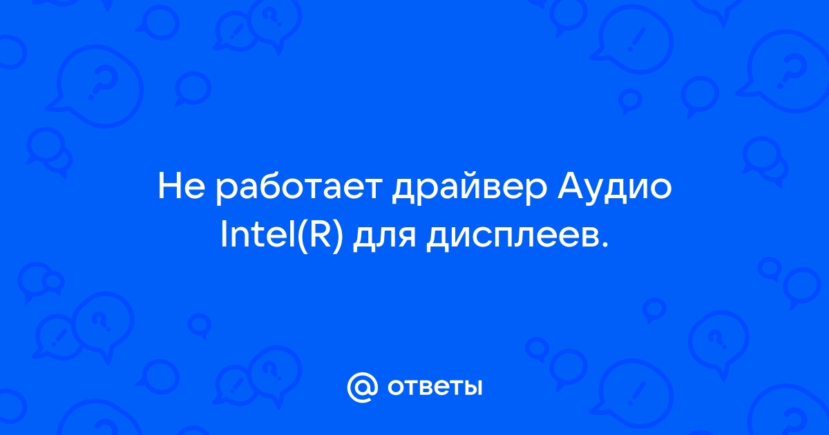 Аудио intel r для дисплеев обновить