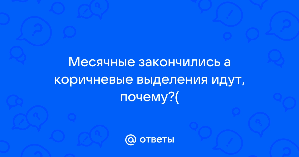 Лечение коричневых выделений из влагалища, диагностика в клинике 