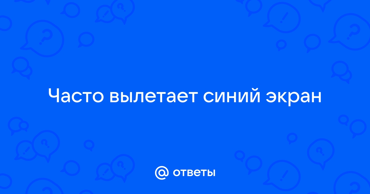 При открытии браузера вылетает синий экран