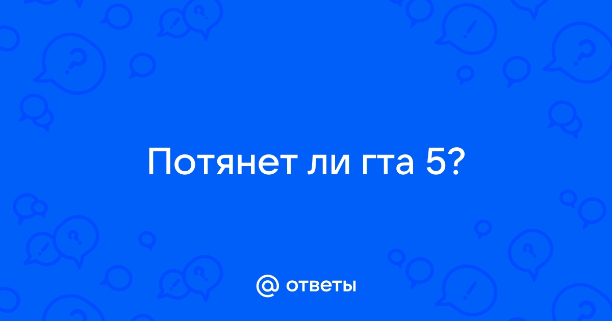 Потянет ли гта 5 если тянет гта 4