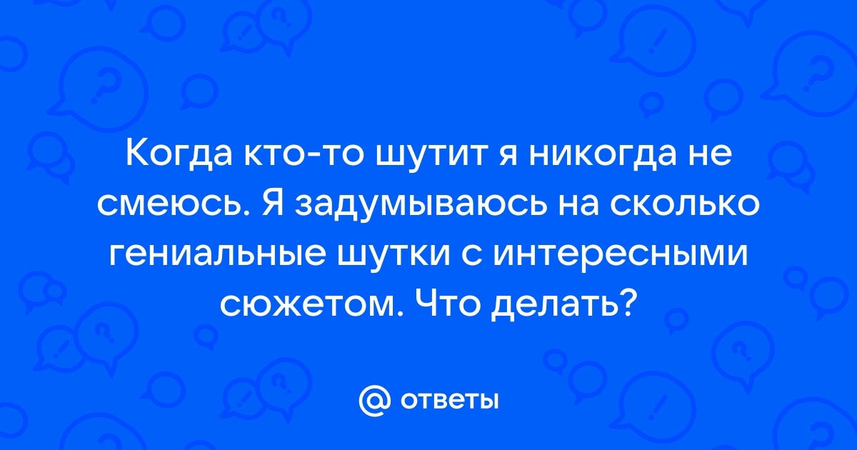 Как перестать смеяться: способы сдержать смех