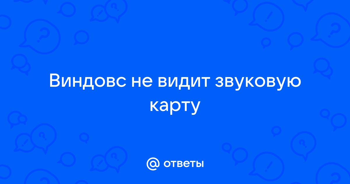 Кубейс не видит звуковую карту