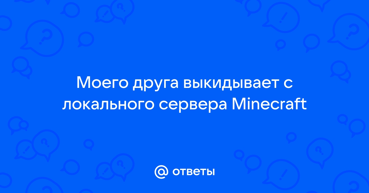 Почему друга выкидывает с моего сервера в minecraft