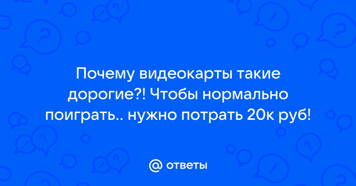 Почему видеокарты такие дорогие