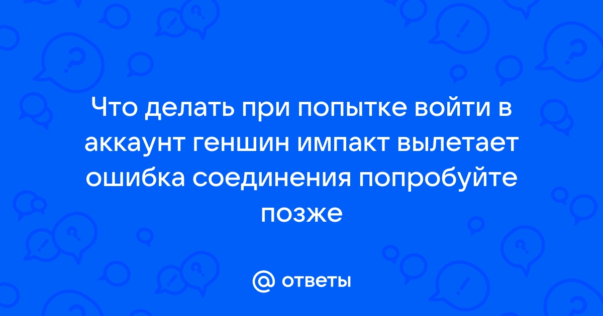 Геншин ошибка соединения попробуйте позже