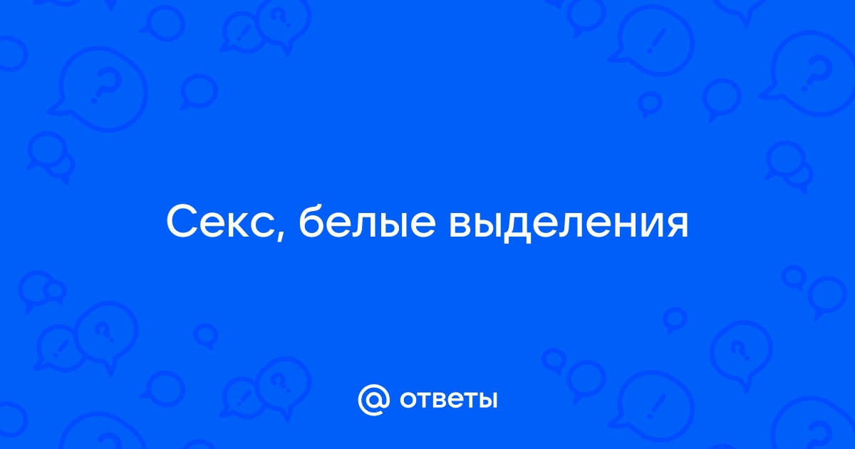 Белые выделения из влагалища у женщин и девушек: причины | Клиника Рассвет