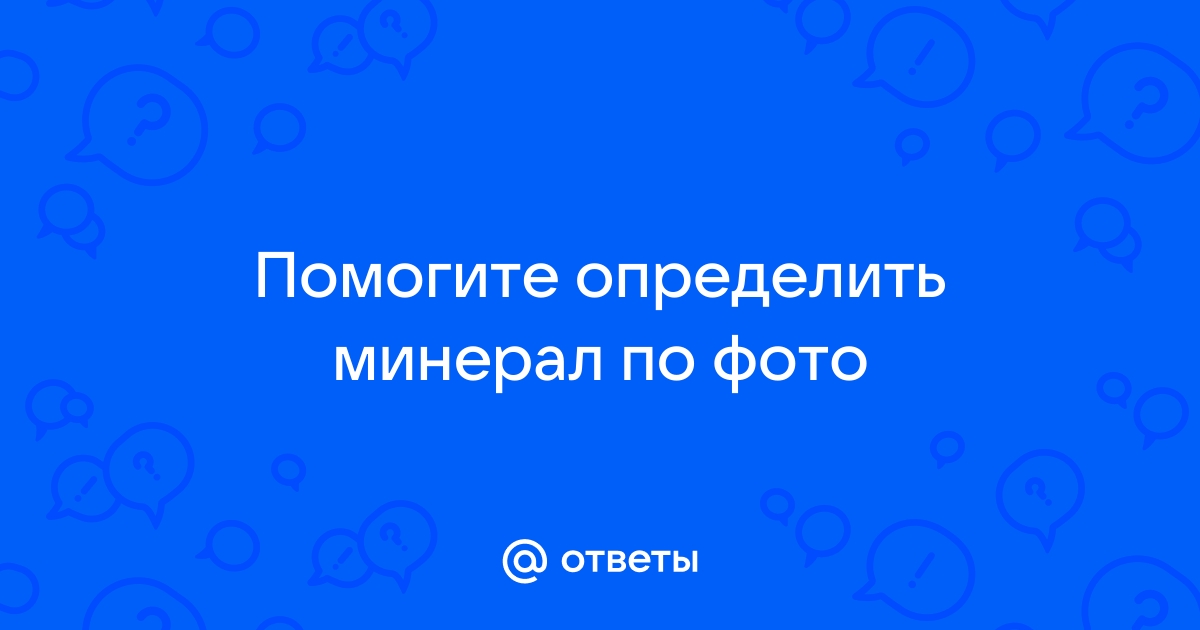 Определить минерал по фото