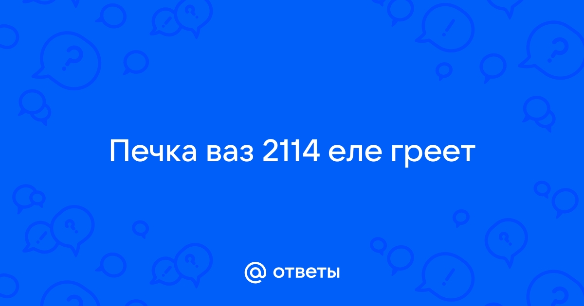 Что будет если поменять местами шланги на потрубке печки обратку и подачу ож. Honda CR-V