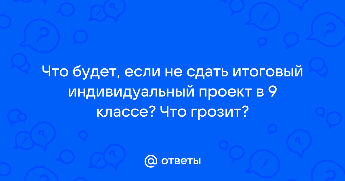 Что будет если не сдать проект в 9 классе в школе