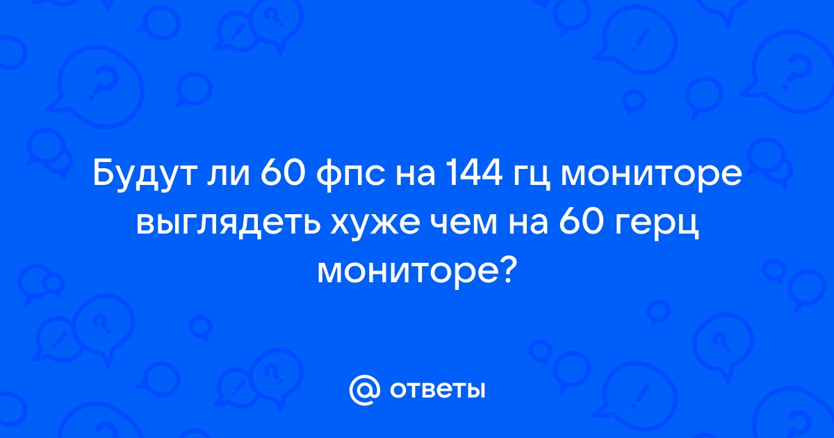 Почему в играх не показывает больше 60 фпс на 144 герцовом мониторе