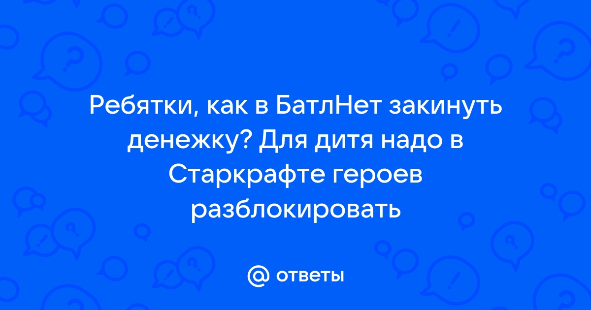 Не заходит в батлнет в варкрафт