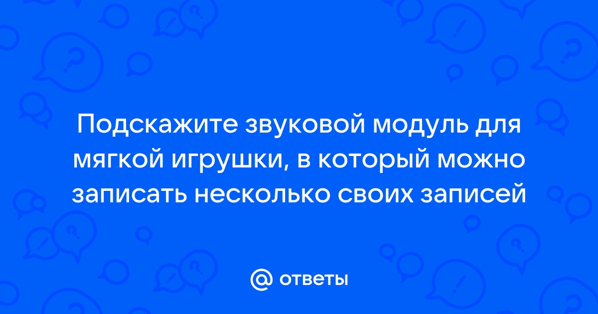 Звуковые модули для игрушек