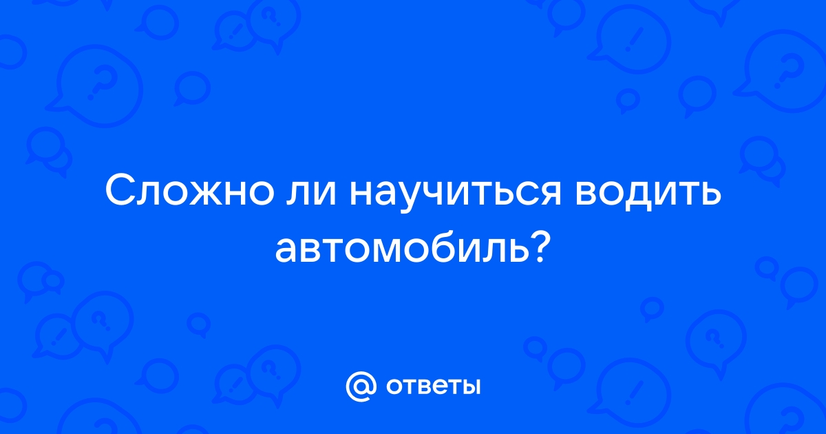 Сложно ли водить газель