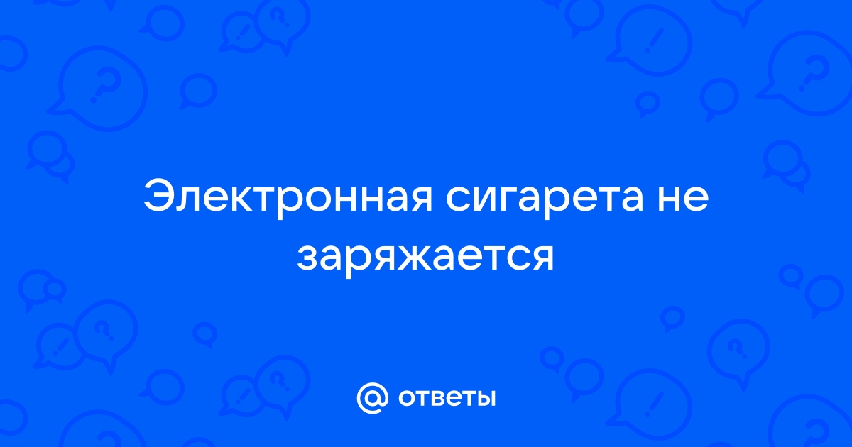 Самые распространенные проблемы электронных сигарет