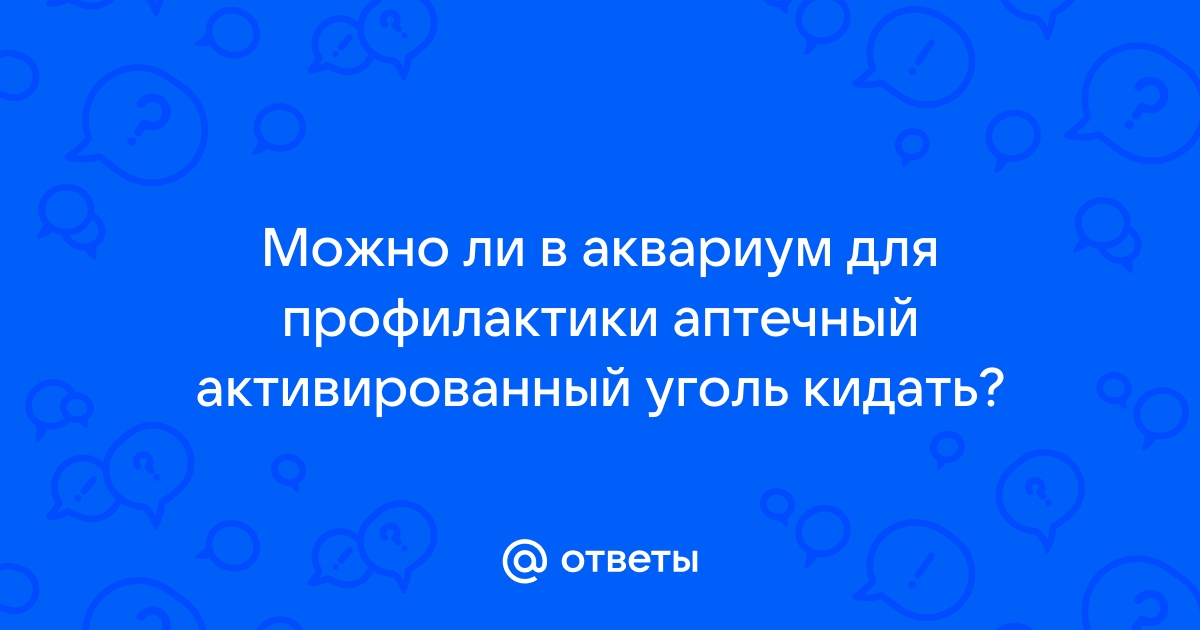 Для чего в аквариуме уголь?