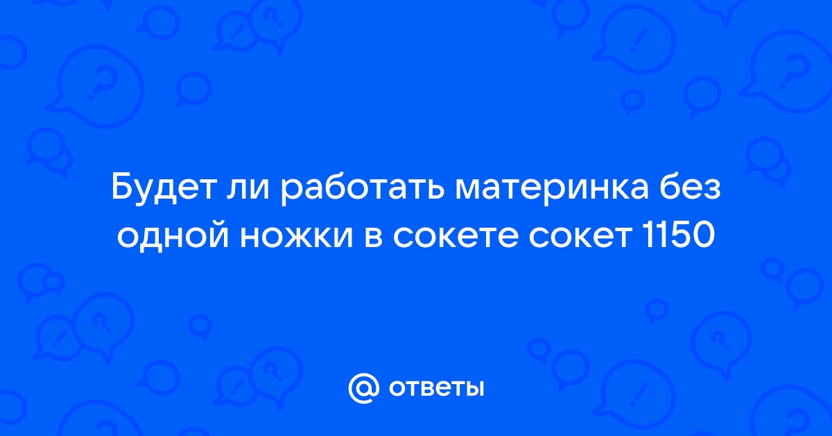 Будет ли работать процессор без одной ножки