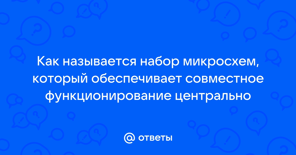 Как называется набор микросхем который обеспечивает подключение цпу к оперативной памяти