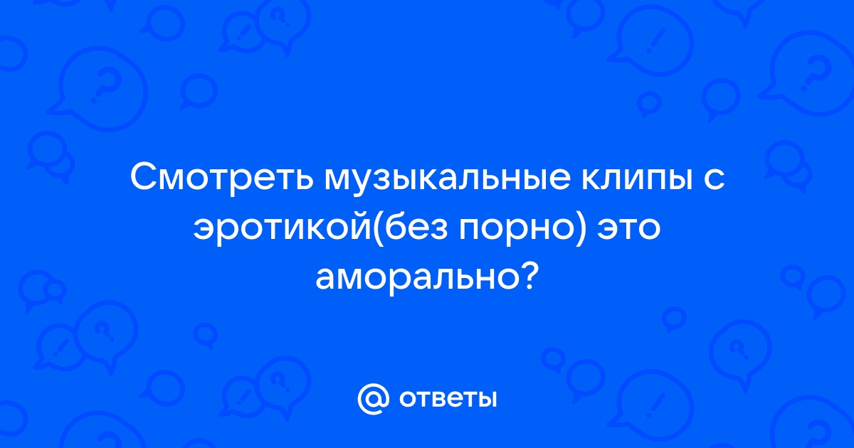 Секс эротические клипы - 564 качественных порно видео