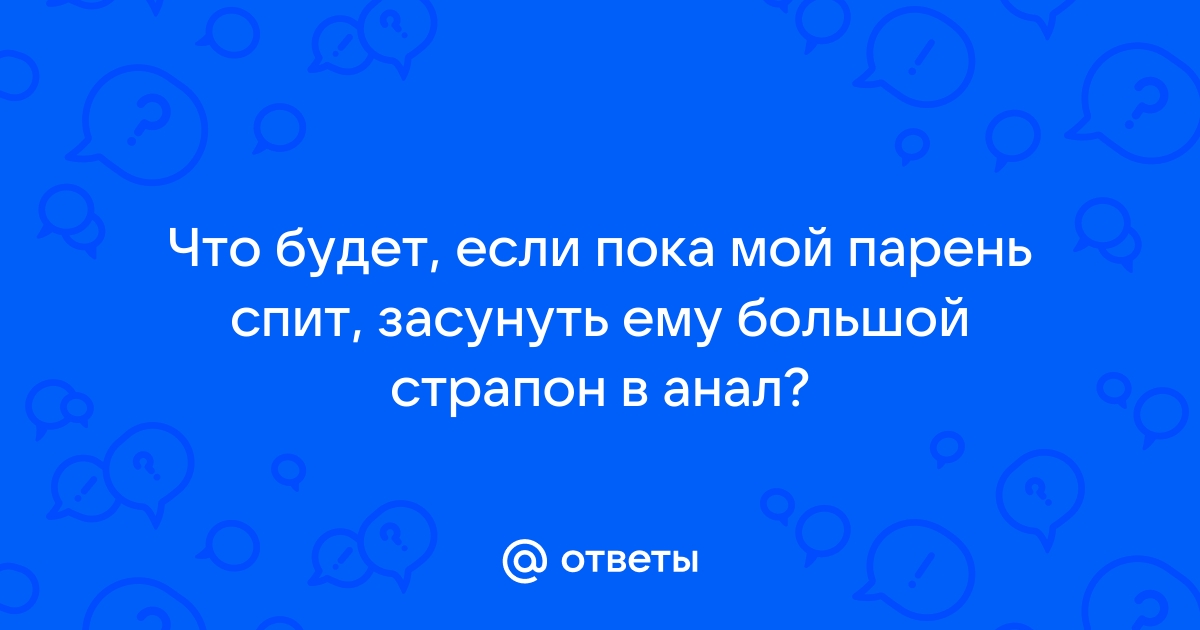 Трахает спящего парня в анал и кончает ему в жопу