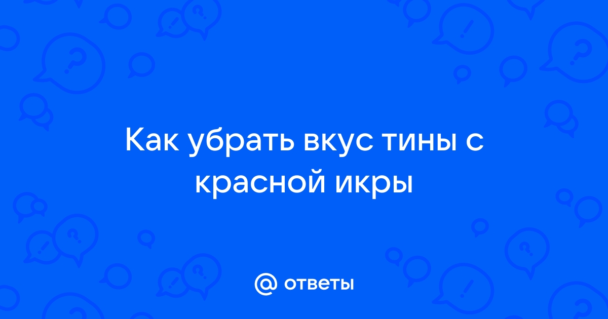 Как избавится от рыбного запаха в красной икре