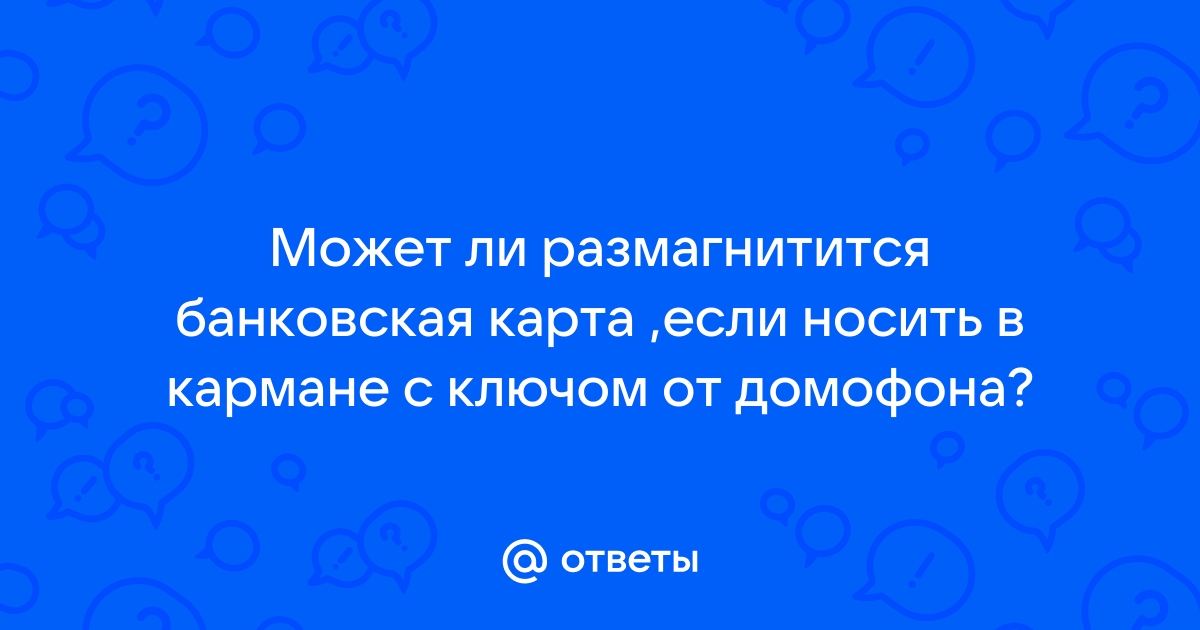 Размагничивается ли банковская карта от телефона под чехлом