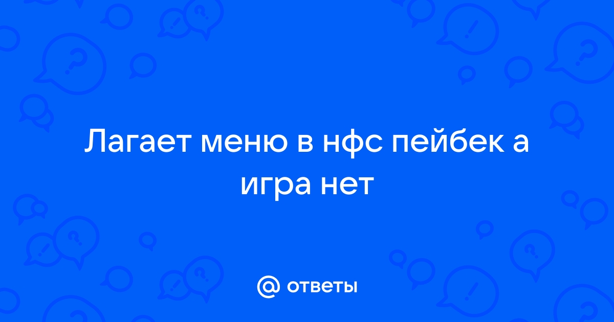 Как убрать трафик в нфс пейбек