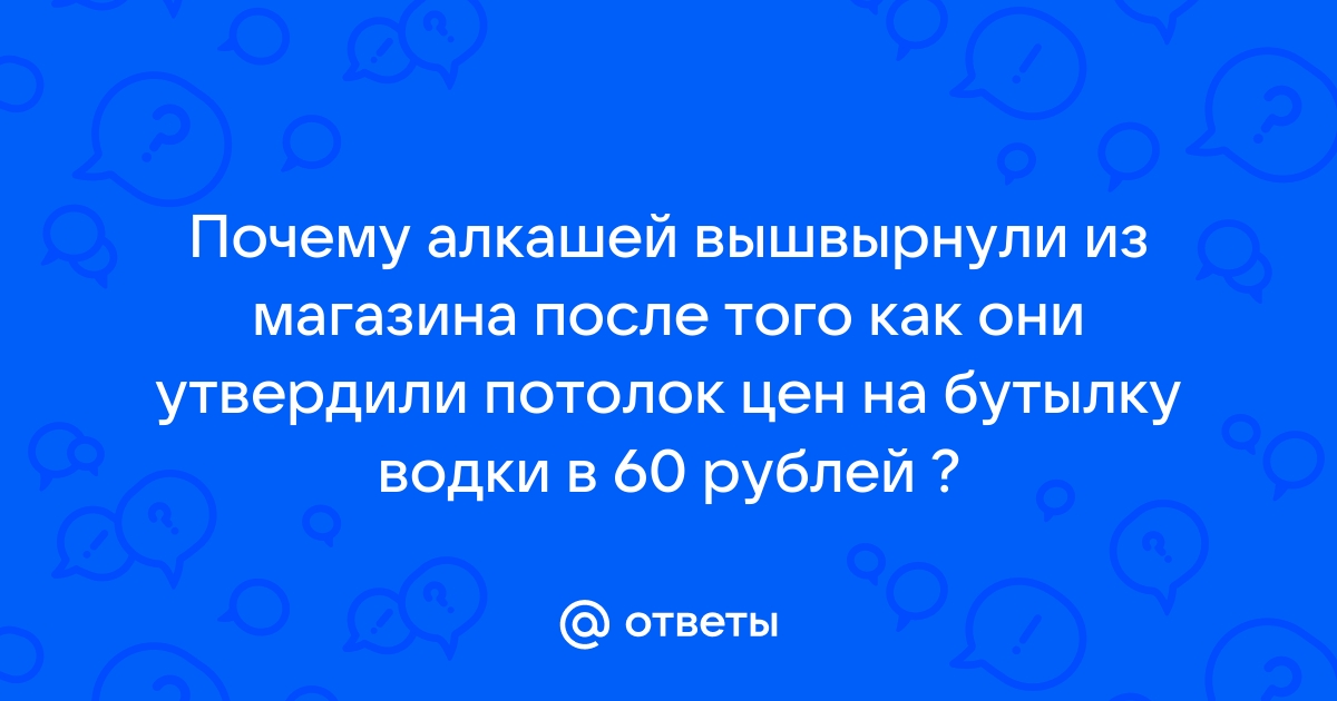 Вернул 60 рублей. Алкоголики о потолке цен. Группа алкашей утвердила потолок. Евросоюз потолки недорого юмор.