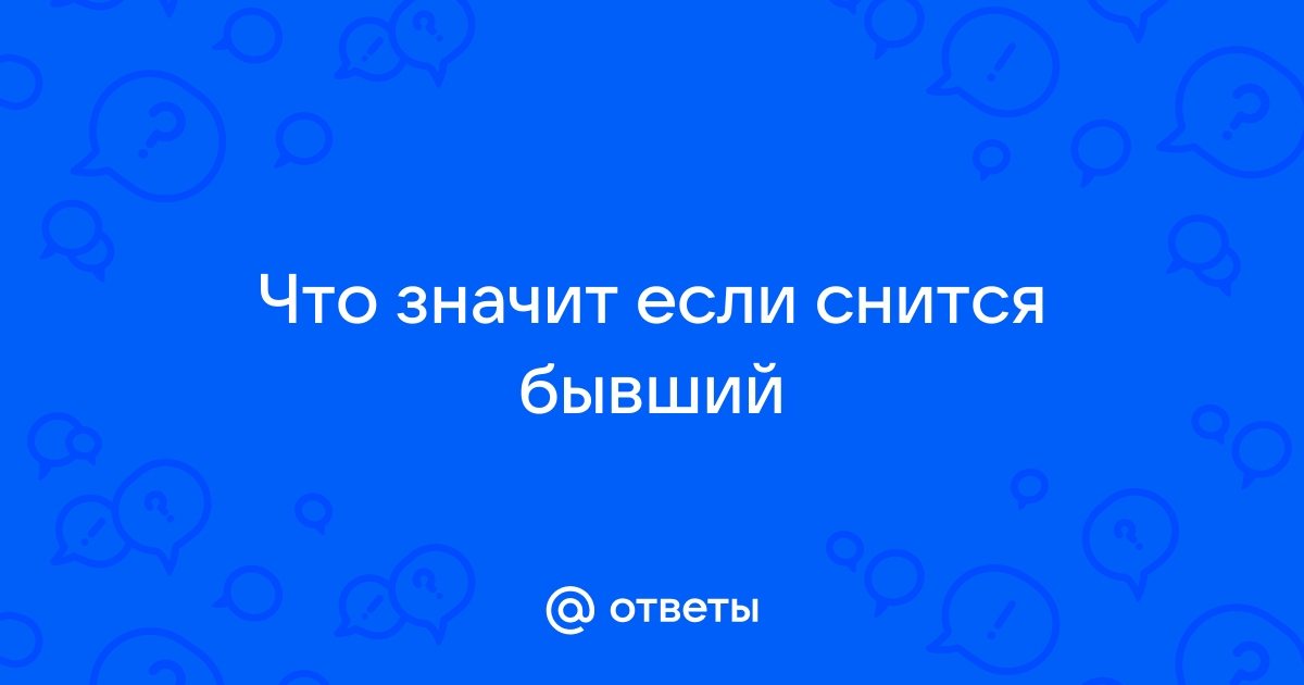 Снится бывшая и хочет вернуться