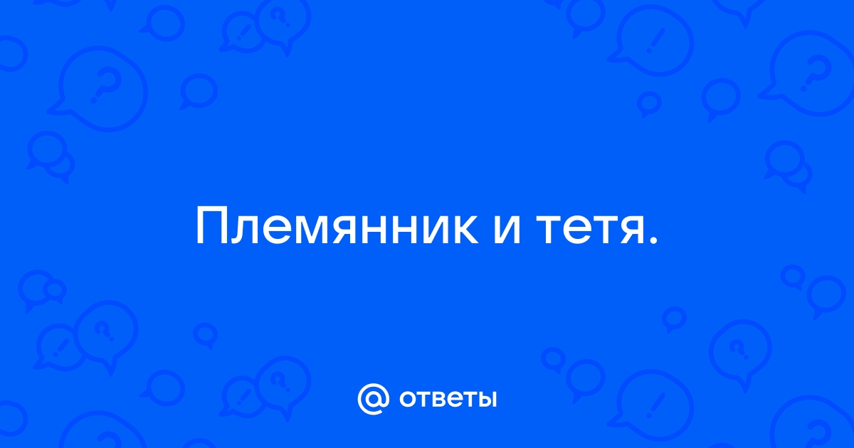 Поздравление с юбилеем 50 лет тете от племянницы, племянника