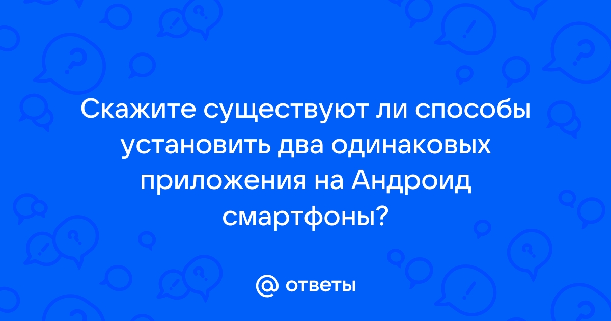 Как установить два одинаковых приложения на андроид самсунг