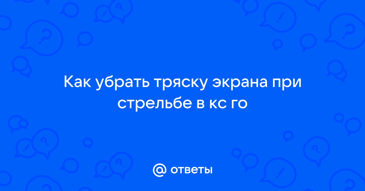 как убрать тряску экрана при стрельбе в кс го