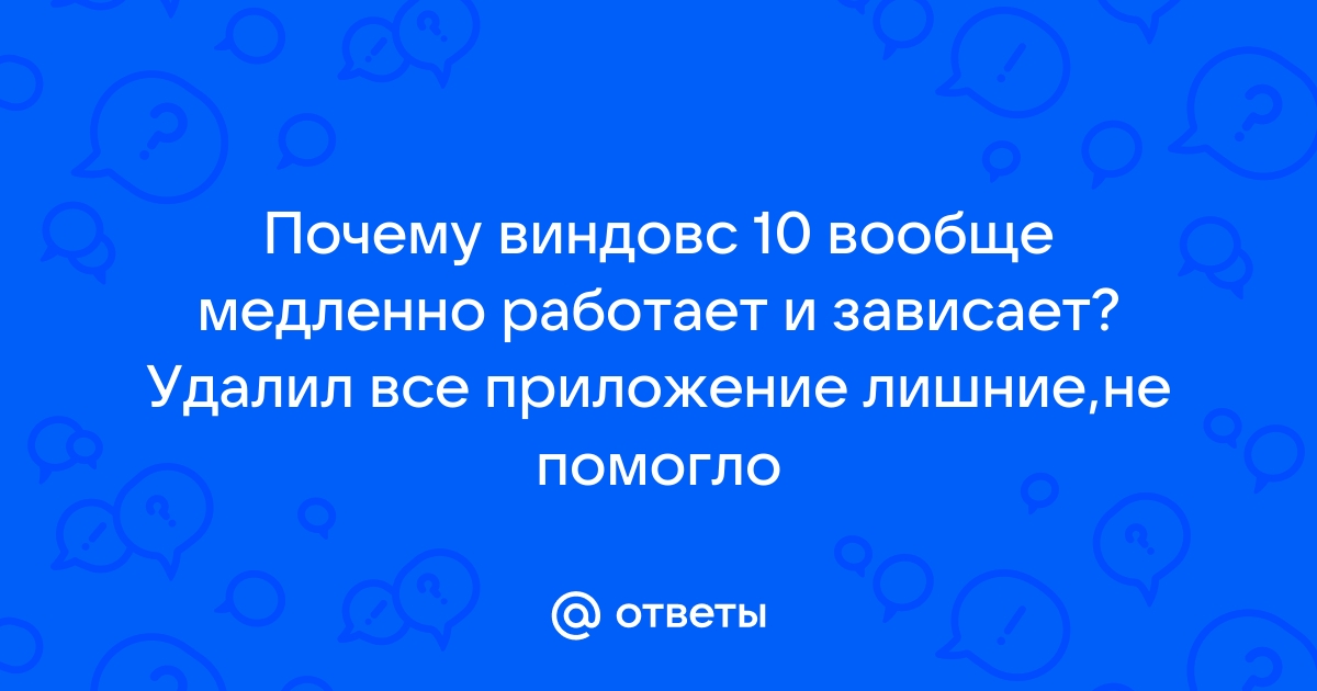 25 способов ускорить медленно работающий компьютер на базе Windows 10