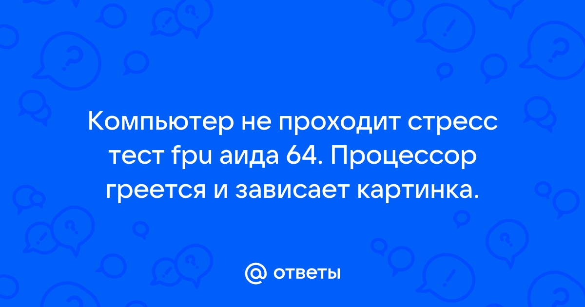 Почему в стресс тесте аида процессор не бустится