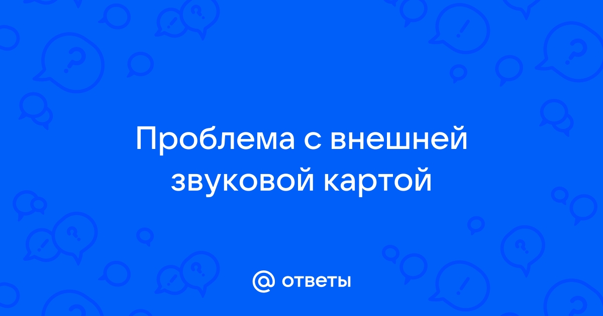 Проблемы со звуковой картой