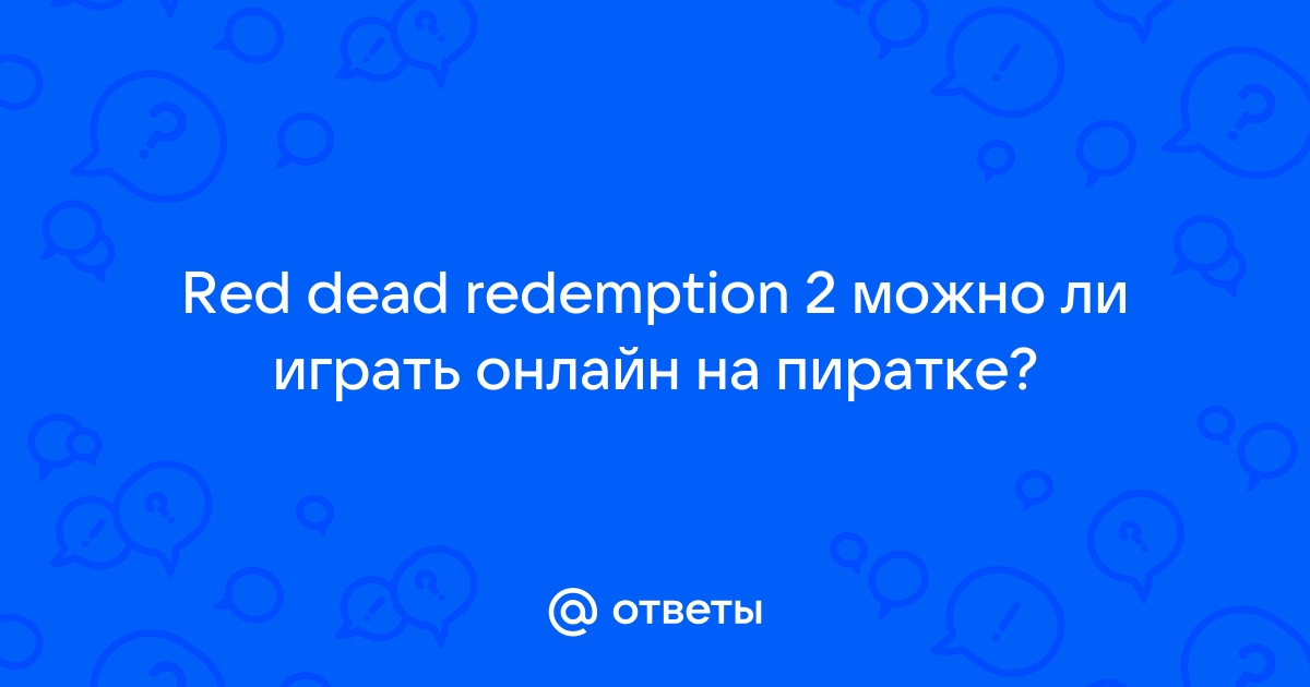 red dead redemption 2 можно ли играть онлайн