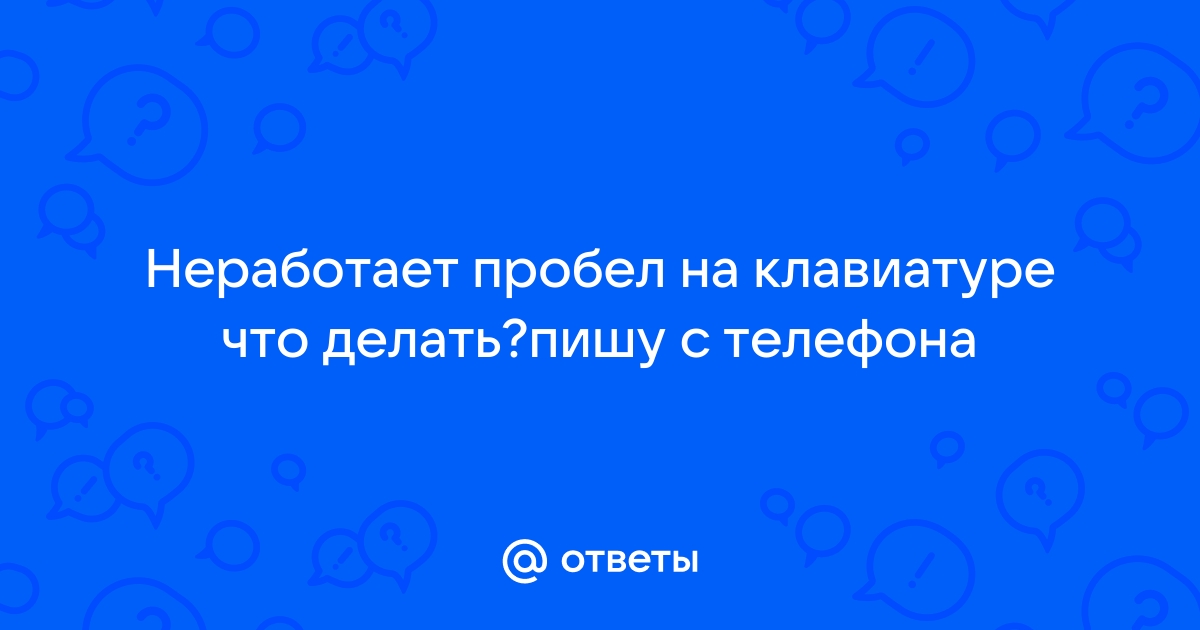 Залипает пробел на клавиатуре что делать