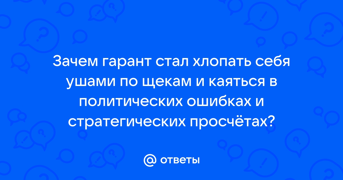 Становимся гарантами