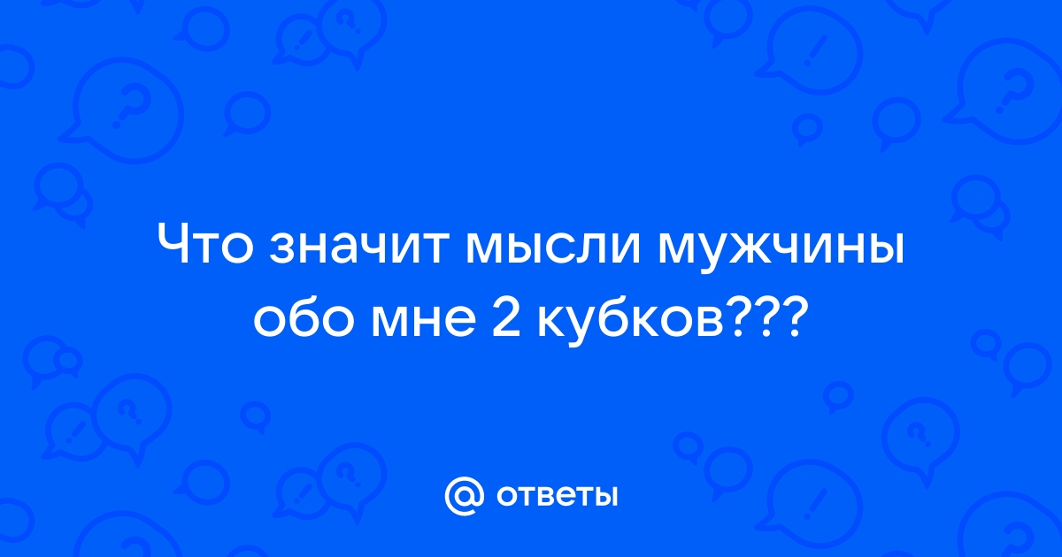 5 кубков мысли мужчины