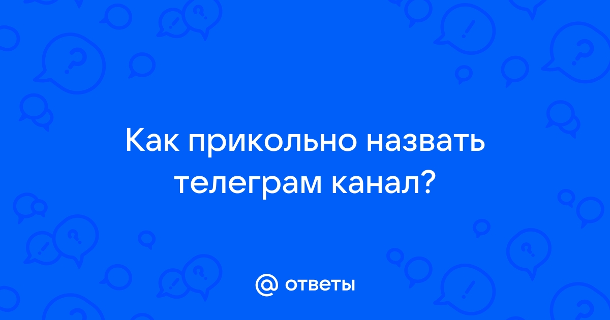 Как прикольно назвать блютуз