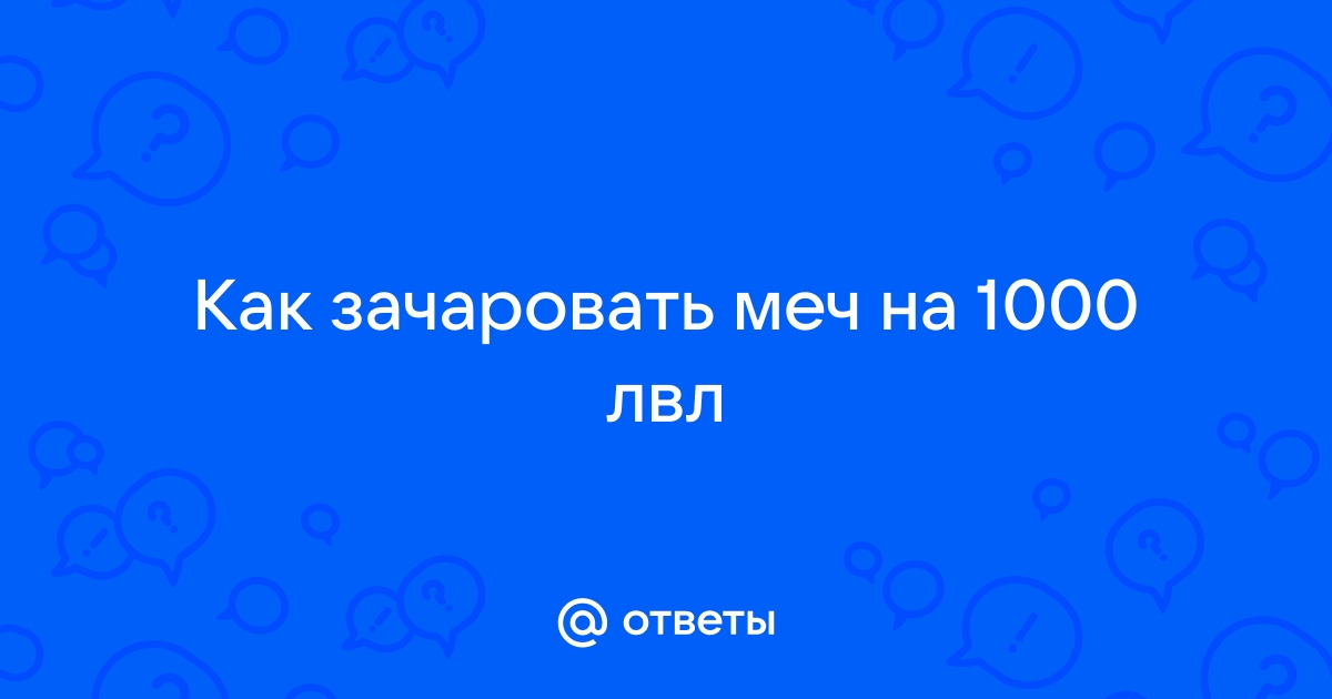 Как получить супер меч? Команда /give на высокий левел /