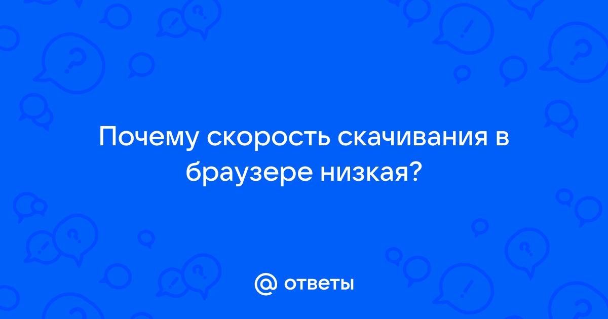 Низкая скорость скачивания в браузере